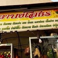 ลาบยโสธร สรงประภา