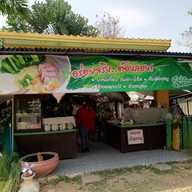 ไผ่สามกอ