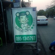 บรรยากาศ ร้านสเต๊กคุณหนู