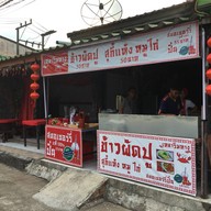 บรรยากาศ เหลาริมทาง ข้าวผัดปู