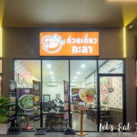 ก๋วยเตี๋ยวกะลา CANOPY เอกชัย - บางบอน