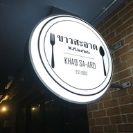 ขาวสะอาด พ.ศ 2526
