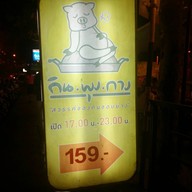 กิน พุง กาง หมูกระทะ