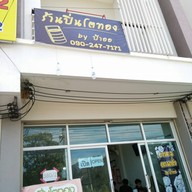 หน้าร้าน ปิ่นโตทอง มทส.ประตู 1