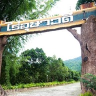 ไร่อุษาวดีรีสอร์ท