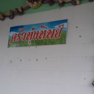 ครัวทุ่งทิพย์ ด่านขุนทด