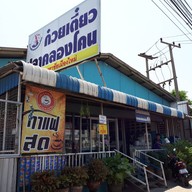 หน้าร้าน ก๋วยเตี๋ยวปลาคลองโคน