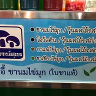 ไท่อี้ ชานมไข่มุก มหิดล ศาลายา
