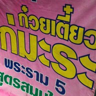 หน้าร้าน ก๋วยเตี๋ยวไก่มะระพระราม 5