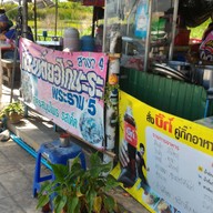 หน้าร้าน ก๋วยเตี๋ยวไก่มะระพระราม 5