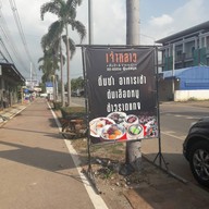 เจ้าหลาว