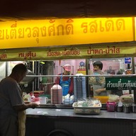 ก๋วยเตี๋ยวลุงศักดิ์