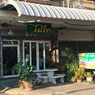 ไผ่ไท bakery &Pastry