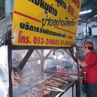 เฮง เฮง เฮง หมูย่าง สันป่าข่อย ตลาดสันป่าข่อย