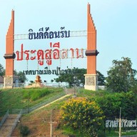 โรงแรมริมธารอินน์