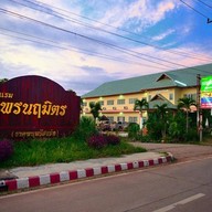 โรงแรมพรนฤมิตร (ธาตุพนมรีสอร์ท)