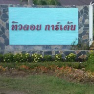 ทิวดอยการ์เด้น