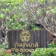 โรงแรมบ้านบุญบาลีรีสอร์ท