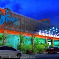 โรงแรมช่อลดา