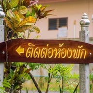 จันทร์สว่างอพาร์ทเมนท์