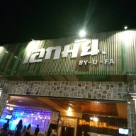 หน้าร้าน เอกมัยby U Fa