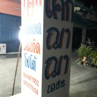 เค้กฌาฌา บ้านนาสาร