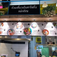 หน้าร้าน ก๋วยเตี๋ยวเย็นตาโฟกั้งแม่เจริญ Central Marina Pattaya
