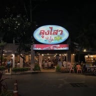 หน้าร้าน ลุงไสว ซีฟู๊ด