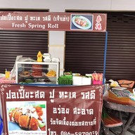 หน้าร้าน นก ปอเปี๊ยะสดปู รวมโชคมอลล์