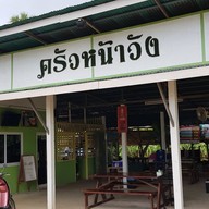หน้าร้าน ครัวหน้าวัง