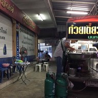 บรรยากาศ ก๋วยเตี๋ยวเป็ดตุ๋น นนทบุรี