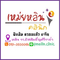 เหม่ยหลินคลินิก