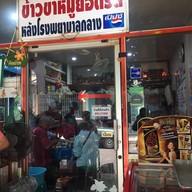 ข้าวขาหมูยอดรส
