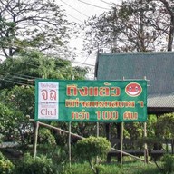 ไร่กำนันจุล