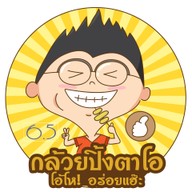 กล้วยปิ้งตาโอ โลตัสซิตี้พาร์คบางพลี
