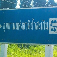 อุทยานแห่งชาติถ้ำสะเกิน