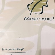 กระ-เพรา-กรอบ