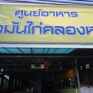 ข้าวมันไก่คลองหวะ