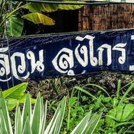 สวนลุงไกร