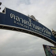 ตลาดน้ำนครรังสิต