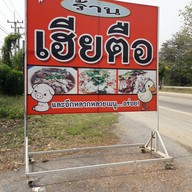 หน้าร้าน เฮียตือ