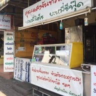 คุณแสงจันทร์โภชนาอ่อนนุช48 อ่อนนุช