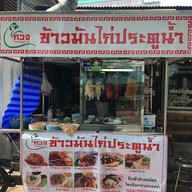 กวงข้าวมันไก่ตอนประตูน้ำ