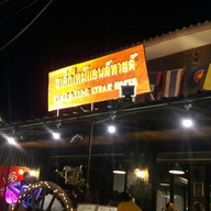 หน้าร้าน Time & Tide Steak House