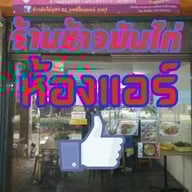 ข้าวมันไก่จุฬา 22 - แฮปปี้แลนด์สาย 1