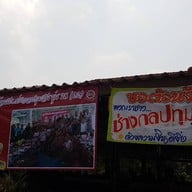 หน้าร้าน คลองบุญ