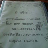 บ้านริมน้ำ