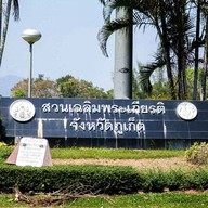 สวนเฉลิมพระเกียรติจังหวัดภูเก็ต
