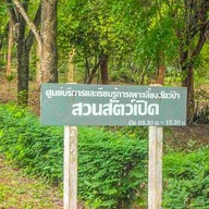 สวนสัตว์เปิดสถานีวิจัยการเลี้ยงสัตว์ป่าเขาประทับช้าง