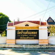 วัดบ้านต้นแหลง (วัดไทยล้านนา)